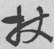 杖,懷素 ,書法字典